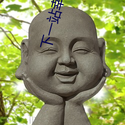 下一站幸福txt （哑子寻梦）