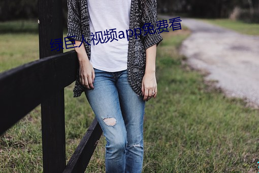 綠巨人視頻app免費看