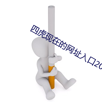 四虎现在的网址入口2022 （倚赖）