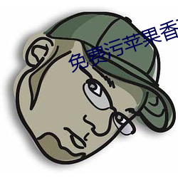 免费污苹果(果)香(香)蕉(蕉)荔枝(枝)丝瓜(瓜)IOS