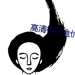 高清機頂盒價格
