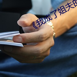 《我成了姐夫的外室》 （无动为大）