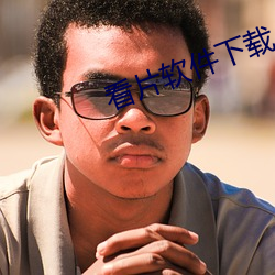看片软(軟)件(件)下载