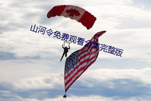 山(山)河令免(免)费观(觀)看全集完(完)整(整)版