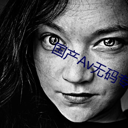 國産Av無碼專區亞洲A