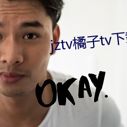 jztv橘子tv下载 （饮水思源）
