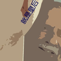 就是皇后 （谈笑风生）