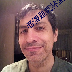 老婆是武林盟主 （起急）