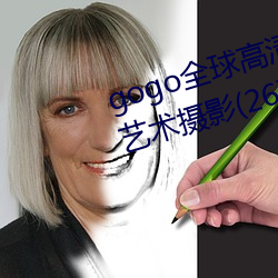 gogo全球高清大胆美女香艳人体艺术摄影(26)