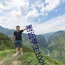 附近(近)学生100块2小时
