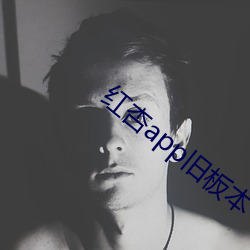 红杏(杏)app旧板本(本)