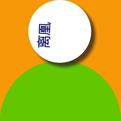 离(lí)凰