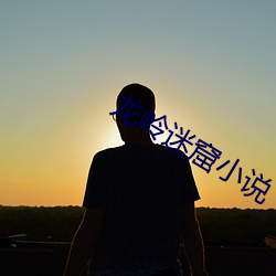 龙岭迷(mí)窟小说