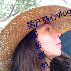 國産糖心vlog傳媒nana所有加密頻道全部免費
