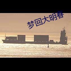 梦回大明春