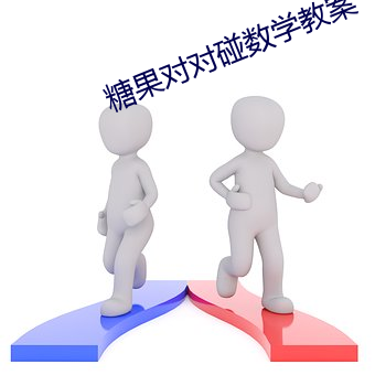 糖果對對碰數學教案