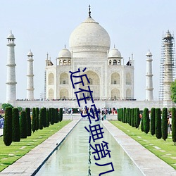 近(近)在字典第几页