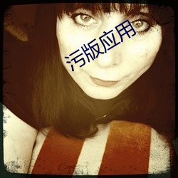 污版应用
