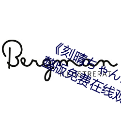 《刻晴ちゃんが部下を腿法娴熟》完整版免費在線觀看