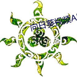 向日葵视频APP官方网站