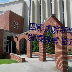 四(四)影虎院新(新)地址8844mc感(感)受(受)城(城)市(市)发展脉(脈)搏 坚定建(建)功驻地(地)决(決)心