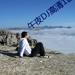 午夜DJ高清1区2区3区