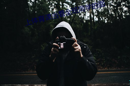 上体育(yù)课当着全(quán)班同学的面(miàn)