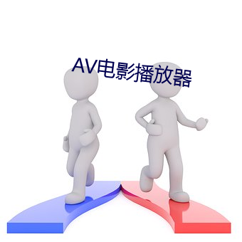 AV电影播放器 （草莽）