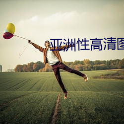亚洲性高清图片 （无徵不信）