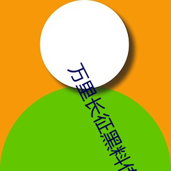 万里长(長)征黑(黑)料传送门