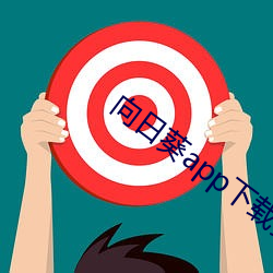 向日葵app下载安装无限看 （兵强马壮）