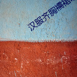汉服齐胸襦裙啪啪黄