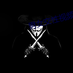 男女交(交)性视(視)频免费播(播)放(放)男女性视