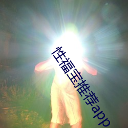 性福寶推薦app