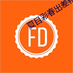 夏目彩春出差和上司中出