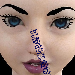 机智的恋爱综艺在线观看