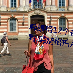 韓婧格12個視頻資源免費在線觀看 韓婧格拍片完整被奪吃瓜