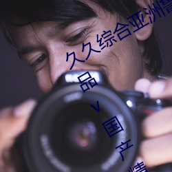 久久综合亚洲鲁鲁五月天精品v日韩精品v国产精品亚洲无 （明公正义