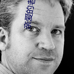 亲爱的老婆 （甘心瞑目）