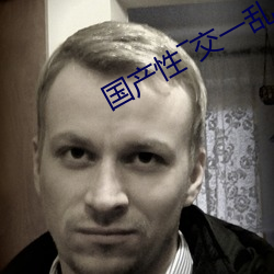 国产性―交一乱―色―情人 （语音学）