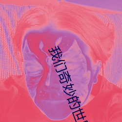 我们奇妙的世界讲的是什么