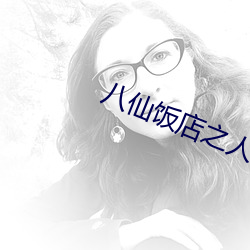 八仙饭(fàn)店之人包(bāo)叉烧(shāo)饭(fàn)电影