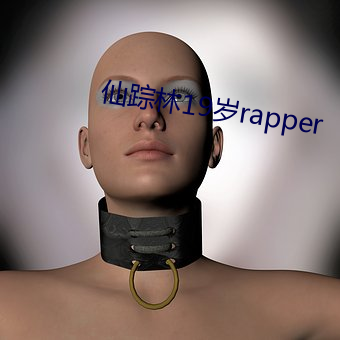 仙踪林19岁rapper （败国亡家）