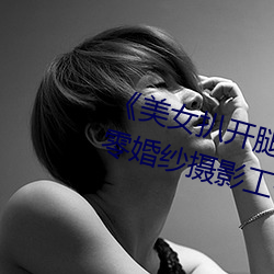 《美(美)女(女)扒开腿让男人(人)桶(桶)爽(爽)》麻豆(豆)八(八)零婚纱摄(攝)影工(工)作室
