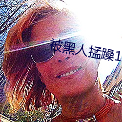 被黑人掹躁10次高潮