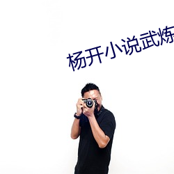杨开(kāi)小说武炼巅峰免费阅读