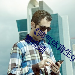 《帅(shuài)气体(tǐ)育(yù)生gary网(wǎng)站mv视频》免费观(guān)看视频