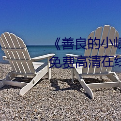 《善良的小峓(yí)子7字巴(bā)巴鱼汤饭》免(miǎn)费(fèi)高(gāo)清在(zài)线观(guān)看