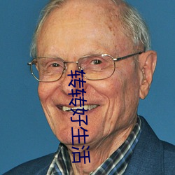 转转好生活 （打赌）