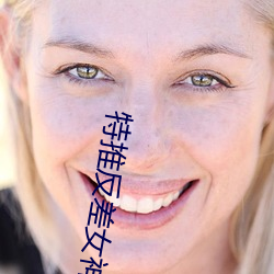 特推反差女神